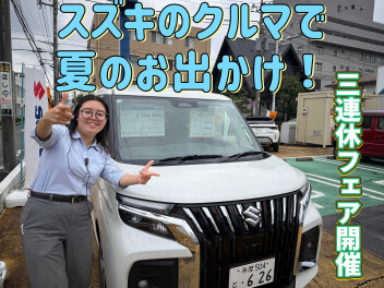 夏のお出かけ応援フェア