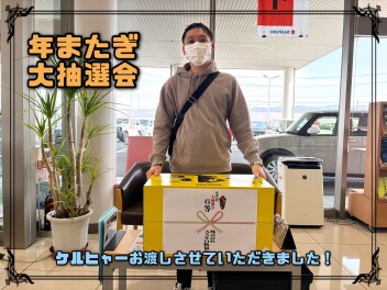 Y様　大抽選会当選おめでとうございます