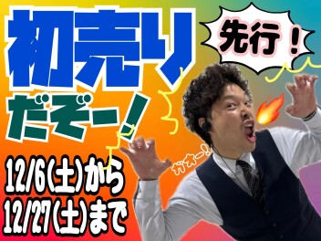 初売り、もう始まるよ～！！！