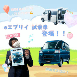 eエブリイ　試乗車登場 ！