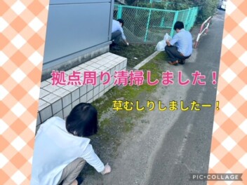 ～拠点周り清掃日！～