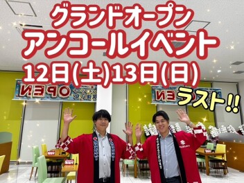 グランドオープンアンコールイベント開催！