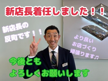 新店長のご紹介！