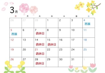 ★３月の店休日のお知らせ☆