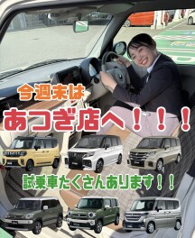 今週末はあつぎ店へ！！！