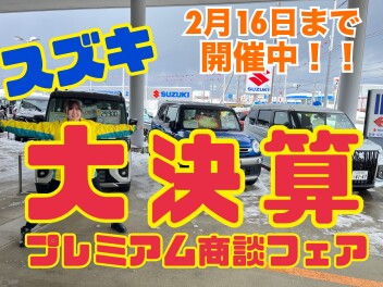 プレミアム商談フェア開催中！
