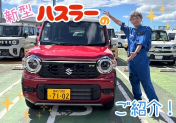 新型ハスラーのご紹介(^^♪