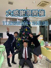 大感謝祭開催まで残り２日！！