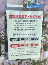 営業時間変更のお知らせです！
