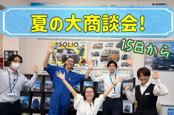 夏の大商談会☆