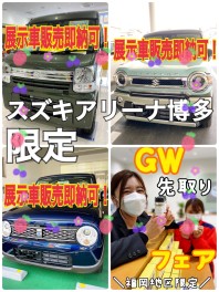 【緊急告知】ＧＷ目前！4月最後の展示会！