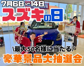 SUZUKIの日！！