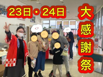 大感謝祭最終日！！