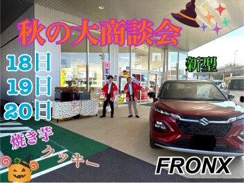 秋の大商談会やります！！新型フロンクスも登場！！