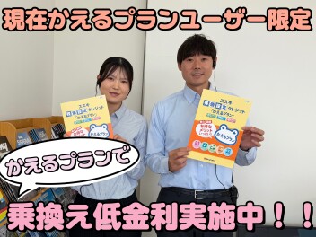 現在かえるプランユーザーの方限定!!!かえるプラン乗り換え低金利実施中☆☆