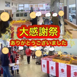 大感謝祭たくさんのご来店ありがとうございました！！