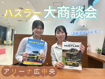 ６/２７(土)▶２８(日)　ハスラー大商談会開催！今週末はアリーナ広中央へ！