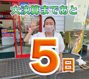 大決算まで、あと5日！