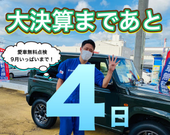 大決算まで、あと４日！！