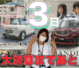 大決算まで、あと３日！！！