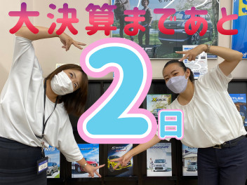 大決算まで、あと２日！！！！
