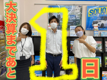 大決算まで、あと１日！！！！！