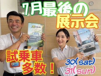 【チャンス！】７月最後の展示会は３０日・３１日開催！