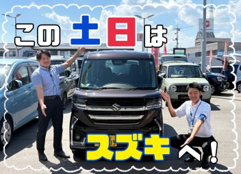 週末はスズキへ！！