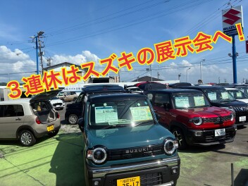 ３連休はスズキの展示会へ！
