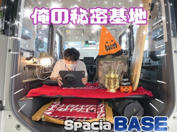 スペーシアベースを秘密基地にしてみた！！