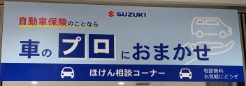 「自動車保険相談コーナー」　看板出来ました♪