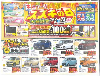 県下一斉！スズキの日　大商談会！