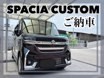 スペーシアカスタムご納車です！！