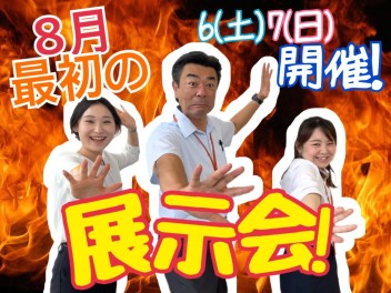８月最初の展示会は６日（土）７日（日）開催！