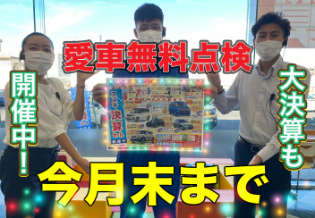 愛車無料点検いよいよ今月末で終了！