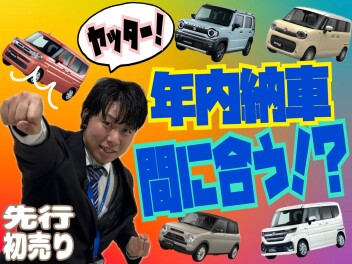 年内納車！まだ間に合うかも！？！？