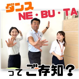 【夏季休業中】ダンスＮＥ・ＢＵ・ＴＡってご存知ですか？