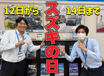 １２～１４日は『スズキの日』！！