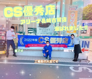 CS優秀店に選ばれました!!