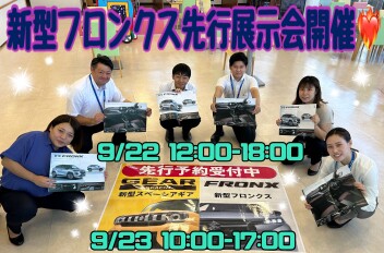 新型フロンクス先行展示会開催！！！