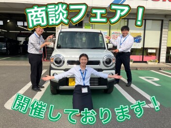 商談フェア開催中！来店お待ちしております！