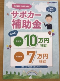 まだまだ間に合うサポカー補助金