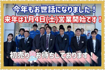 初売りは２０２５年１月４日から！！