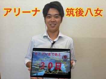 ☆新店舗オープンまで　あと３０日☆