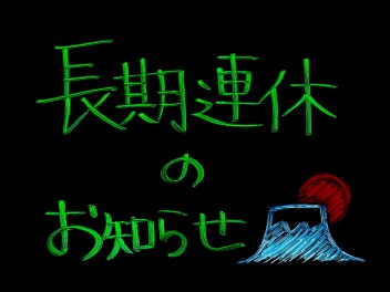 年末年始長期休暇のお知らせ☆