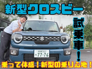新型クロスビーに乗って秋のドライブへGO！！