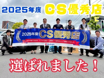 ２０２５年度ＣＳ優秀店に選ばれました☆