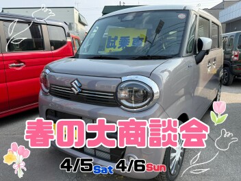 春の大商談会開催！