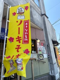 沖縄そうきそば
