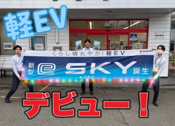 くらし晴れやか！軽EV 新型「e SKY」誕生！